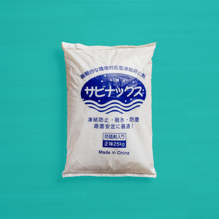 凍結防止剤サビナックス